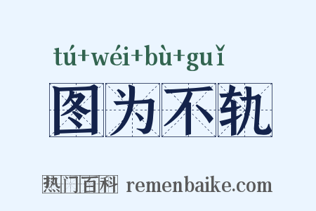 图为不轨是什么意思的图片